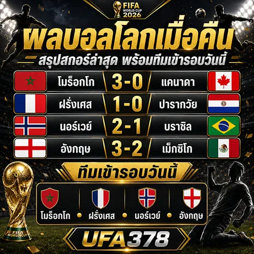 ผลบอลโลกเมื่อคืน