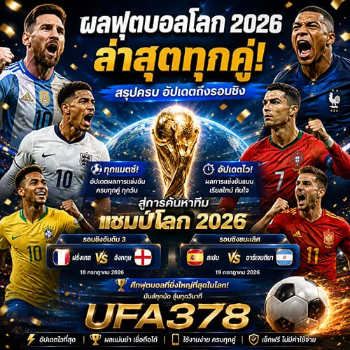 ผลฟุตบอลโลก 2026 ล่าสุดทุกคู่