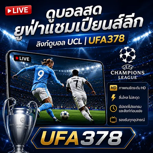 ยูฟ่าแชมเปียนส์ลีก