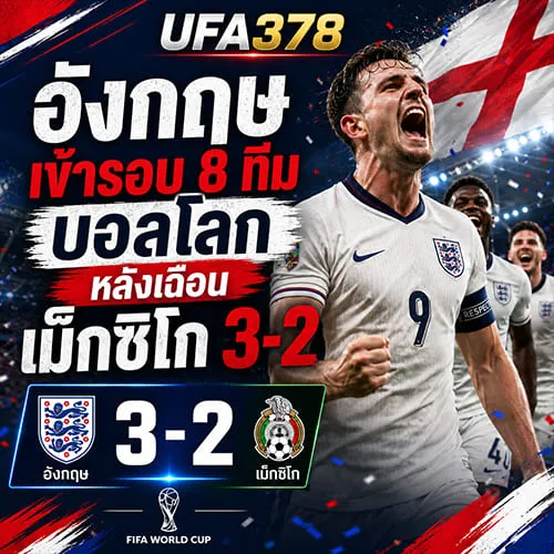 อังกฤษเข้ารอบ 8 ทีมบอลโลก