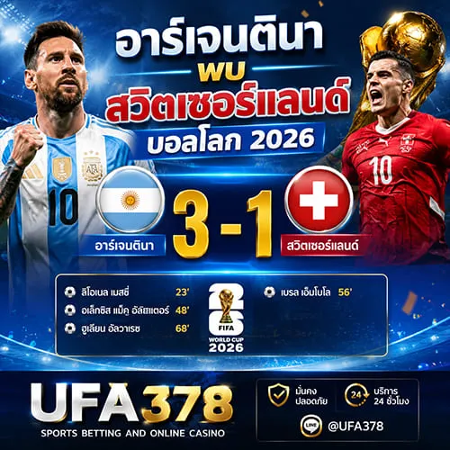 อาร์เจนตินา พบ สวิตเซอร์แลนด์