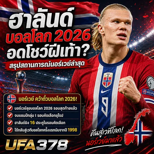 ฮาลันด์บอลโลก 2026