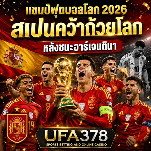 แชมป์ฟุตบอลโลก 2026