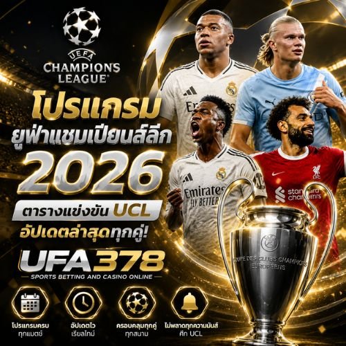 โปรแกรมยูฟ่าแชมเปียนส์ลีก 2026