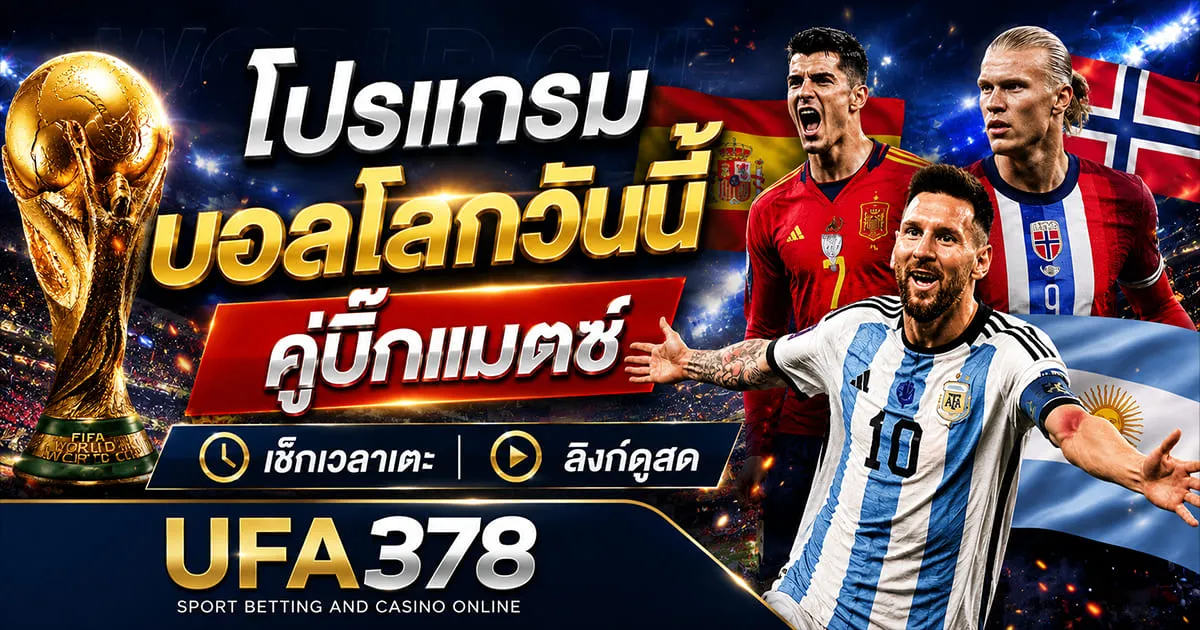 โปรแกรมบอลโลกวันนี้