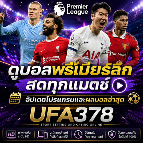 ดูบอลพรีเมียร์ลีก