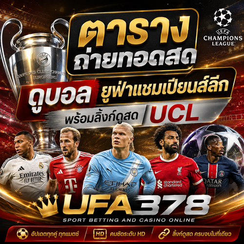 ดูบอลยูฟ่าแชมเปียนส์ลีก