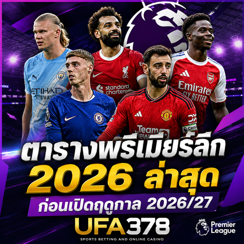 ตารางพรีเมียร์ลีก 2026 ล่าสุด