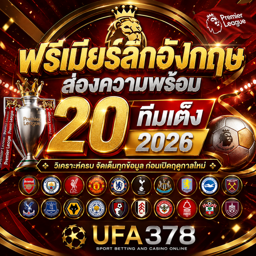 พรีเมียร์ลีกอังกฤษ