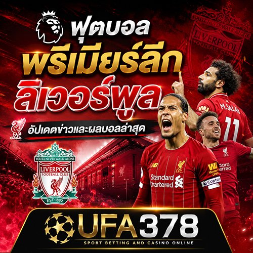ฟุตบอลพรีเมียร์ลีกลิเวอร์พูล