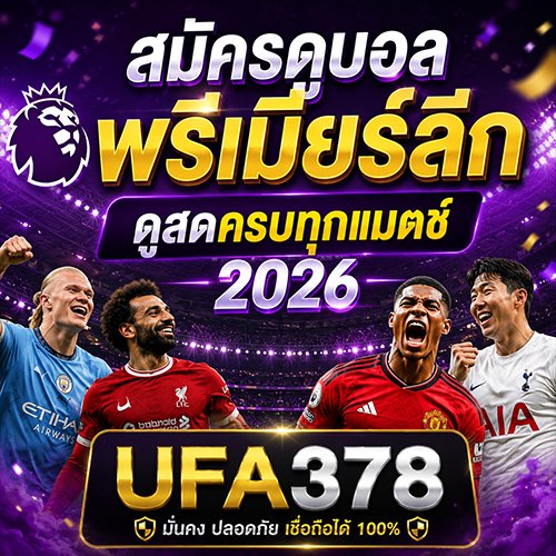 สมัครดูบอลพรีเมียร์ลีก