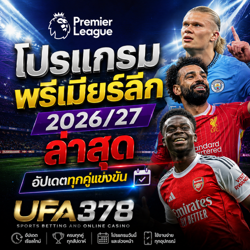 โปรแกรมพรีเมียร์ลีก