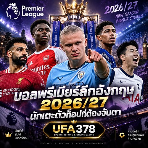 บอลพรีเมียร์ลีกอังกฤษ