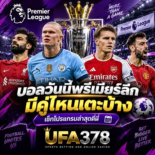 บอลวันนี้พรีเมียร์ลีก