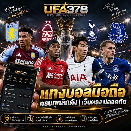 แทงบอลมือถือ
