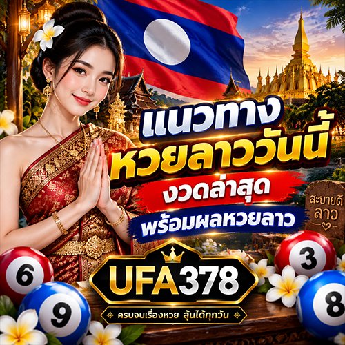 แนวทางหวยลาววันนี้