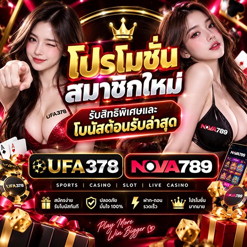 โปรโมชั่นสมาชิกใหม่